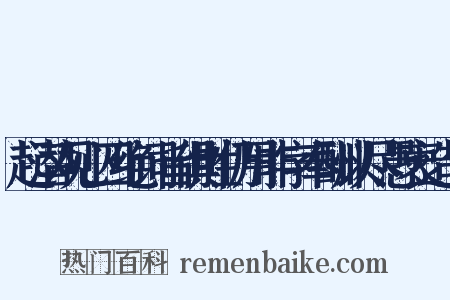 起潜观心四绝词旨俱胜仍用非字奉酬以尽愚衷造句是什么意思的图片